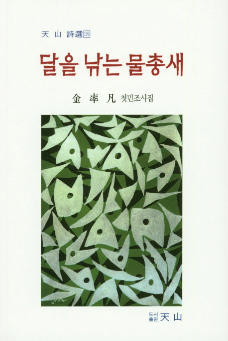 달을 낚는 물총새(천산시선 119)