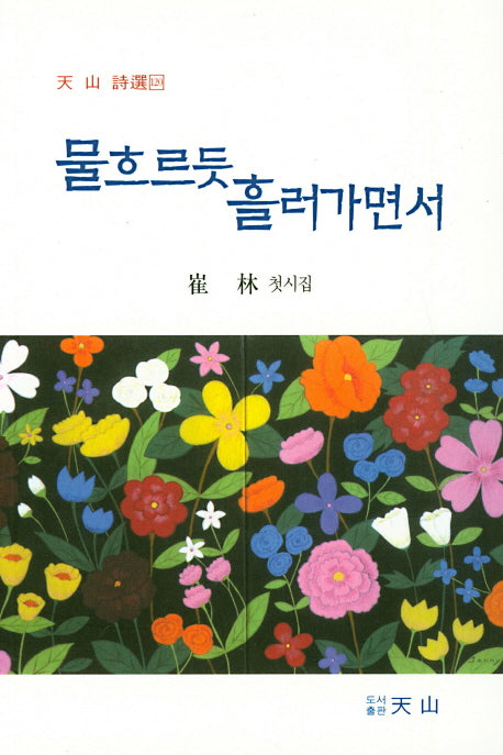 물흐르듯 흘러가면서(천산시선 120)