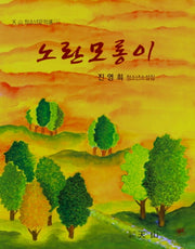 노란모롱이(천산 청소년문학선 9)