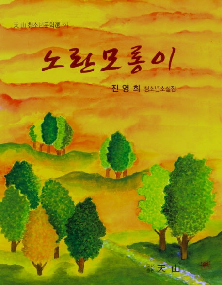 노란모롱이(천산 청소년문학선 9)