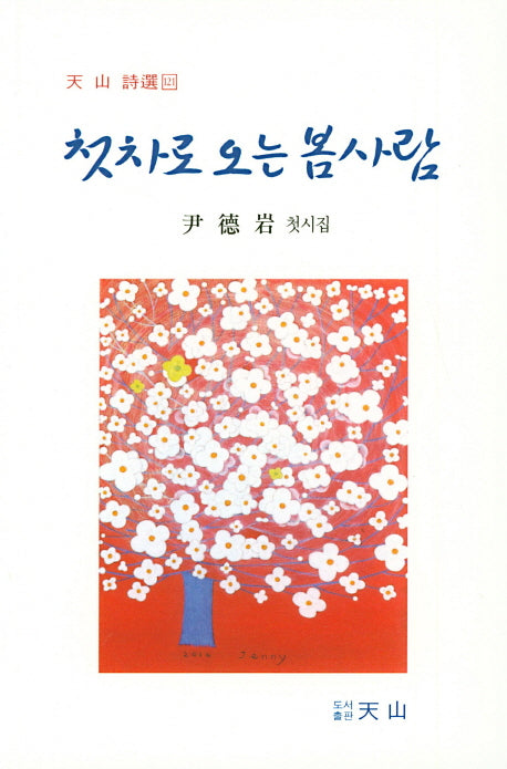 첫차로 오는 봄사람(천산시선 121)