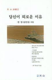당신이 외로운 이유(천산시선 122)