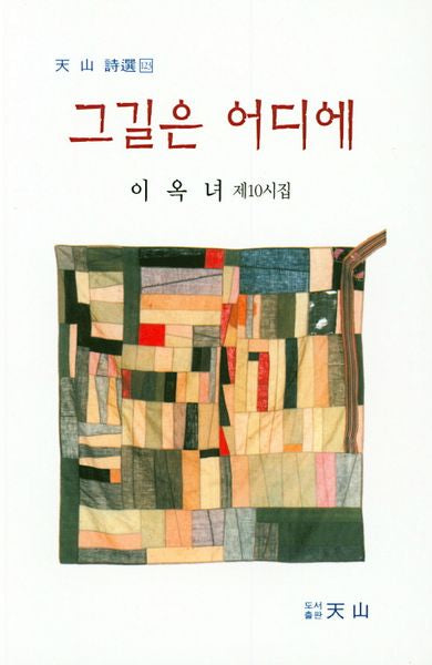 그길은 어디에(천산시선 123)