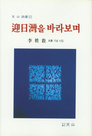 영일만을 바라보며(천산시선 124)(양장본 HardCover)