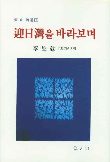 영일만을 바라보며(천산시선 124)(양장본 HardCover)