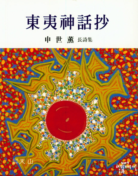 동아신화초