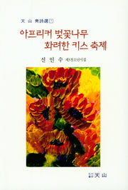 아프리커 벚꽃나무 화려한 키스 축제(천산시인선 7)
