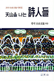 천산을 나는 시인들