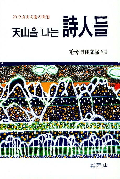 천산을 나는 시인들