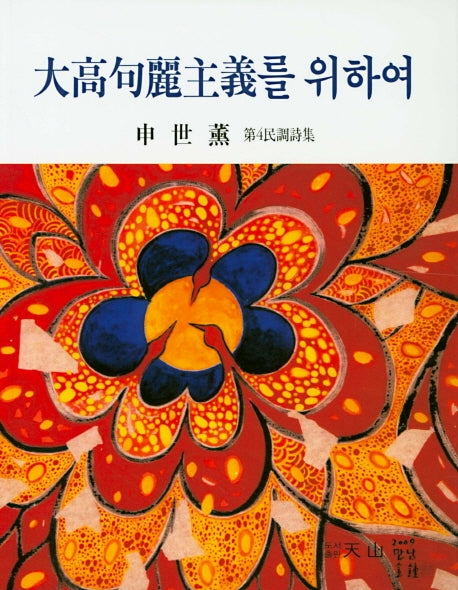 대고구려주의를 위하여(천산시선 102)