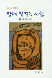 함께 밥먹는 사람(천산시선 127)