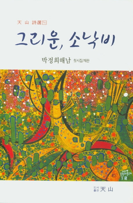 그리운, 소낙비(천산시선 79-1)