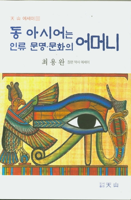 동 아시어는 인류 문명 문화의 어머니(천산 에세이 11)