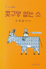 콧구멍 없는 소
