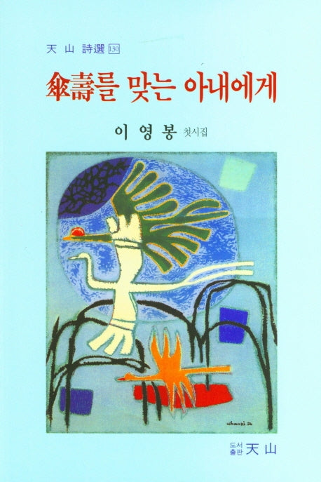 산수를 맞는 아내에게(천산시선 130)