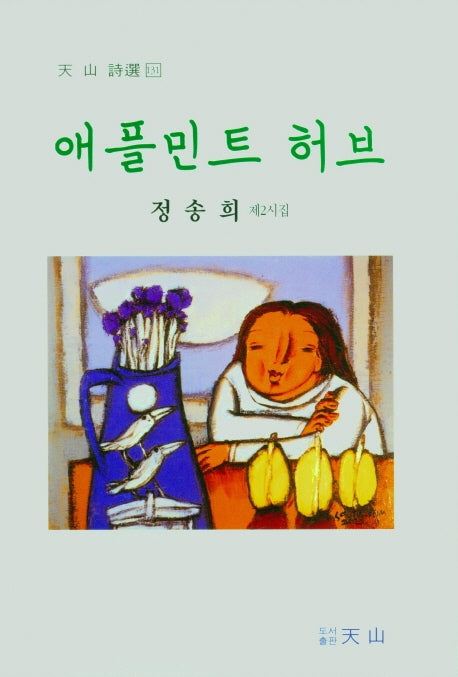 애플민트 허브(천산시선 131)