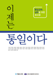 이제는 통일이다