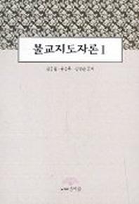 불교지도자론 1