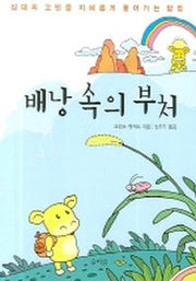 배낭 속의 부처(십대의고민을지혜롭게풀어가는방)