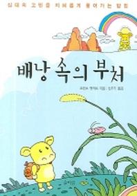 배낭 속의 부처(십대의고민을지혜롭게풀어가는방)
