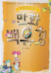 만화 백유경(생각이 열리는 지혜의 샘)