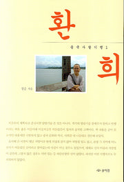 환희(중국사찰기행 1)