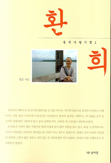 환희(중국사찰기행 1)