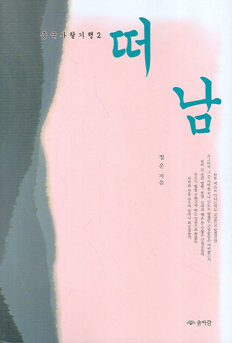 떠남(중국사찰기행 2)