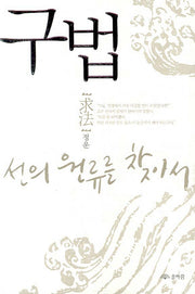 구법