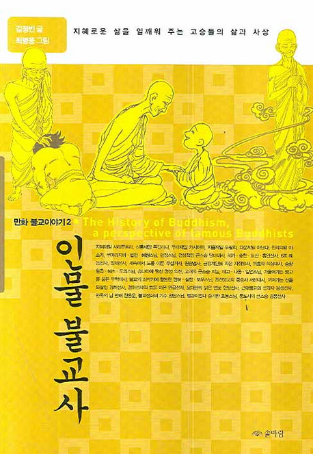 인물 불교사(만화 불교이야기 2)