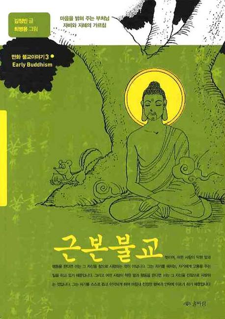 근본불교(만화 불교 이야기 3)