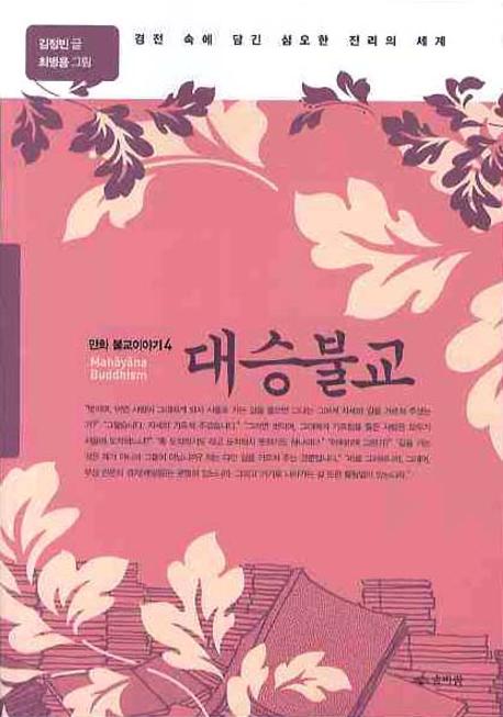 대승불교(만화 불교 이야기 4)