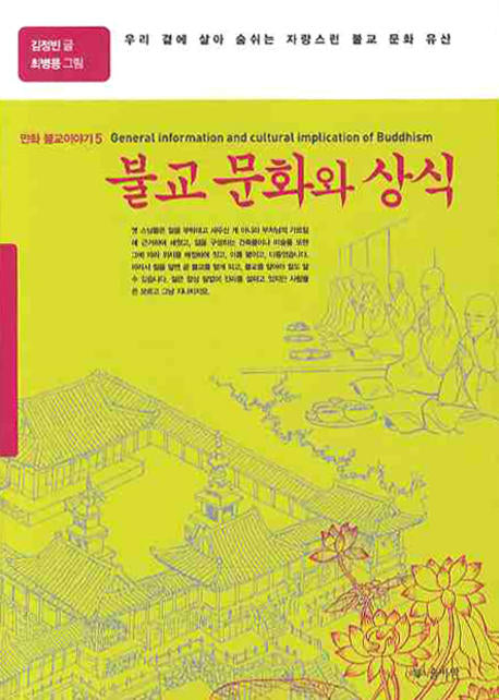 불교문화와 상식(만화 불교이야기 5)