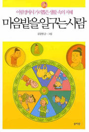 마음밭을 일구는 사람