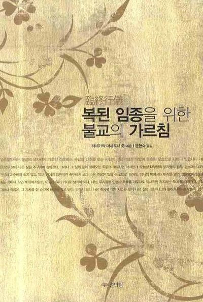 복된 임종을 위한 불교의 가르침(양장본 Hardcover)