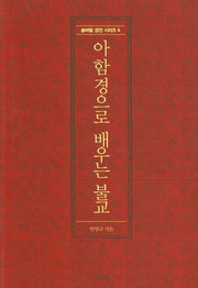 아함경으로 배우는 불교(솔바람 경전 시리즈 4)