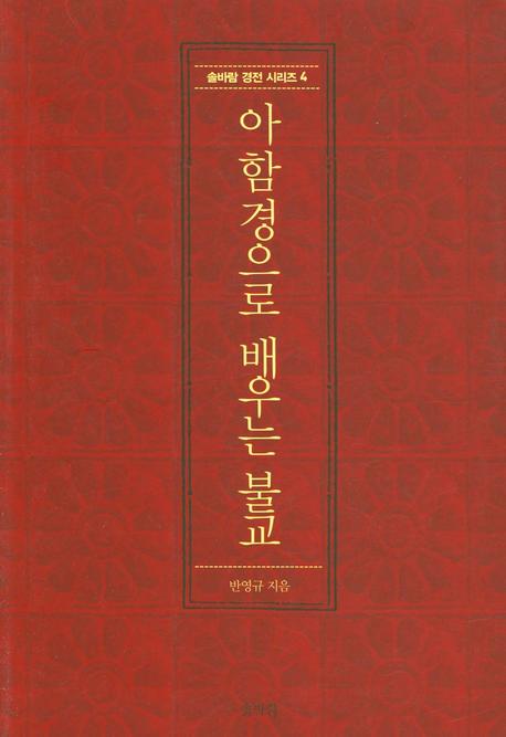 아함경으로 배우는 불교(솔바람 경전 시리즈 4)
