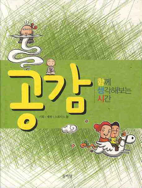 공감 : 함께 생각해보는 시간