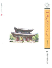 목조건축의 구성(문화재수리기술교재 2)