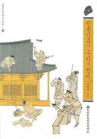 전통건축의 수리와 정비(한국전통공예건축학교 10)(반양장)