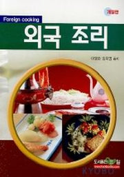 외국조리(개정판)(2판)