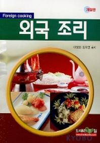 외국조리(개정판)(2판)
