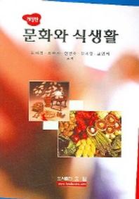 문화와 식생활 (개정판)(2판)