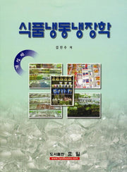 식품냉동냉장학