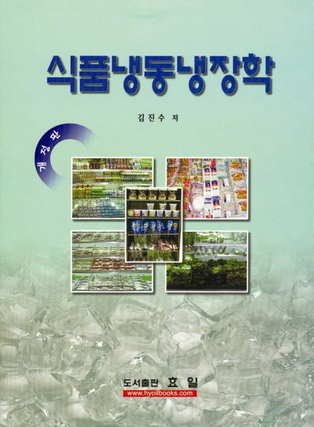 식품냉동냉장학