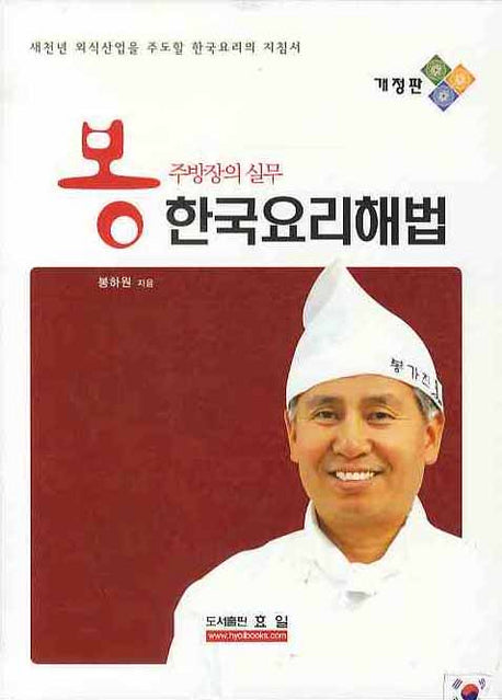 한국요리해법(봉주방장의실무)(개정판)