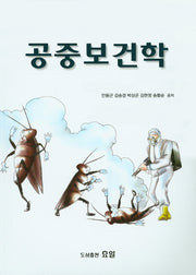 공중보건학(개정판)