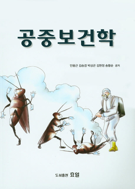 공중보건학(개정판)