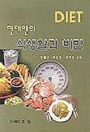 현대인의 식생활과 비만
