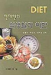 현대인의 식생활과 비만